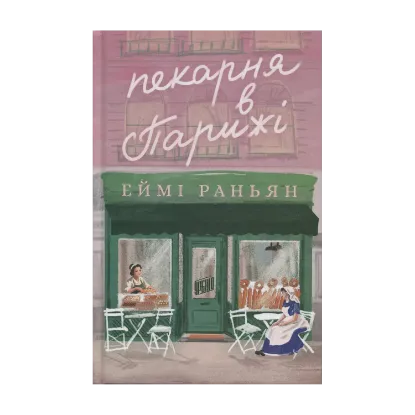 Зображення Пекарня в Парижі