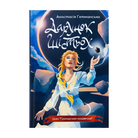 Зображення Гранарська нищівниця. Книга 1. Дарунок шістьох (із кольоровим зрізом)