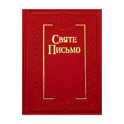 Зображення Святе Письмо