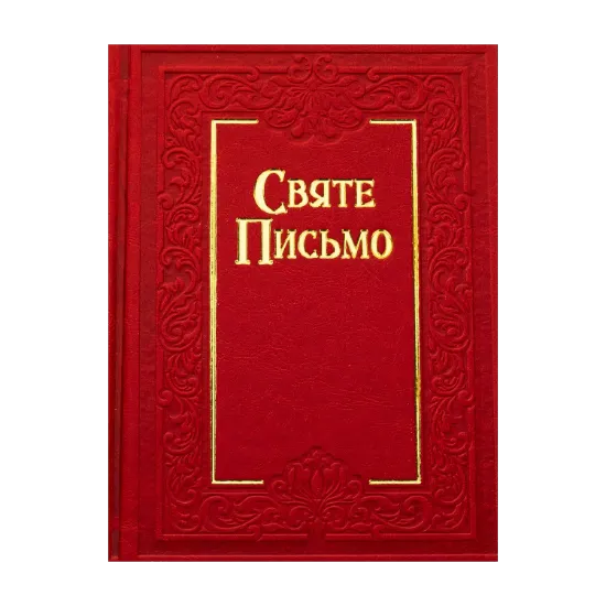 Зображення Святе Письмо