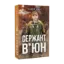 Зображення Сержант В'юн