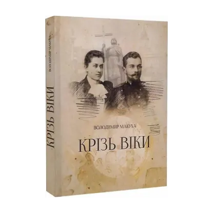 Зображення Крізь віки