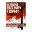 Зображення Ключі від миру і війни. Книга 2. Що таке Русь, Україна, Росія