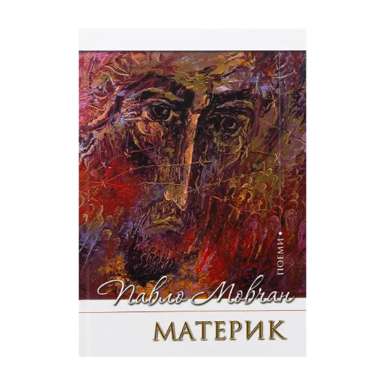Зображення Материк. Поеми