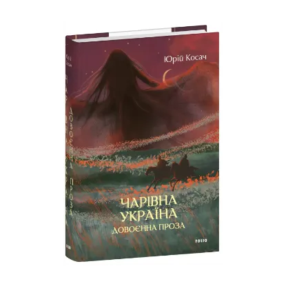 Зображення Чарівна Україна. Довоєнна проза