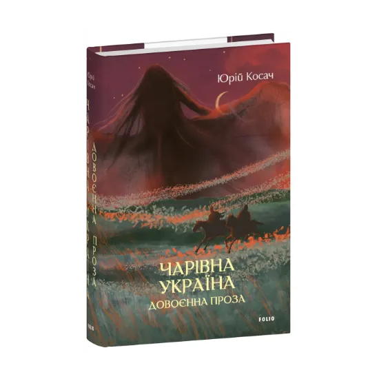 Зображення Чарівна Україна. Довоєнна проза