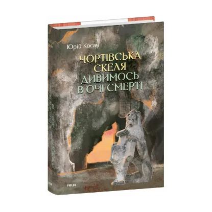 Зображення Чортівська скеля. Дивимось в очі смерті