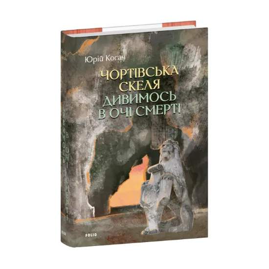 Зображення Чортівська скеля. Дивимось в очі смерті