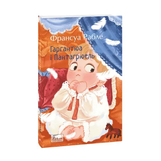 Зображення Гаргантюа і Пантагрюель