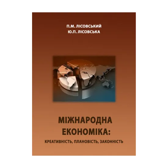 Зображення Міжнародна економіка: креативність, плановість, законність