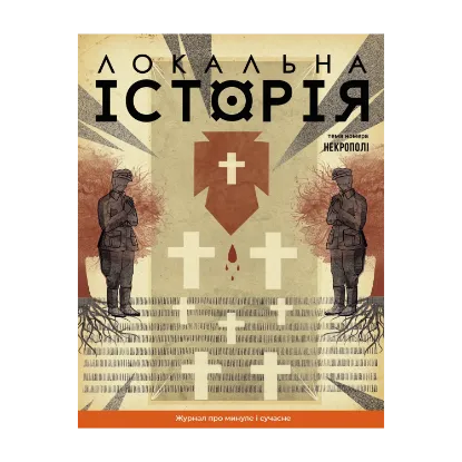 Зображення Локальна історія. Журнал. Випуск №10/2024. Некрополі