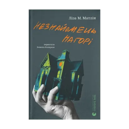 Зображення Незнайомець нагорі