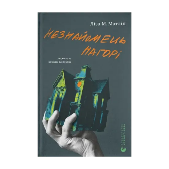 Зображення Незнайомець нагорі