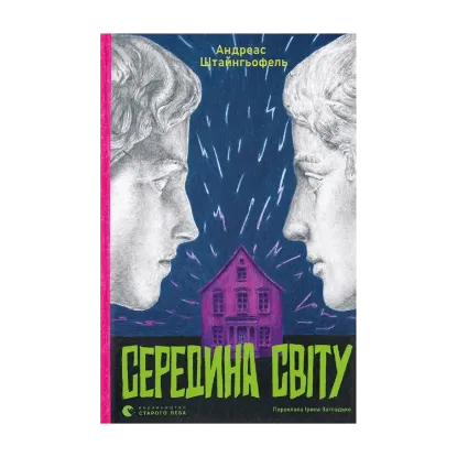Зображення Середина світу