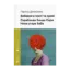 Зображення Забавки з плоті та крові. Сарабанда банди Сари. Нова стара баба