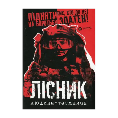 Зображення Лісник. Людина-таємниця