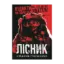 Зображення Лісник. Людина-таємниця