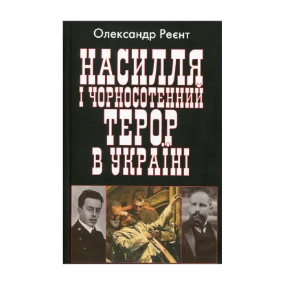 Зображення Насилля і чорносотенний терор в Україні