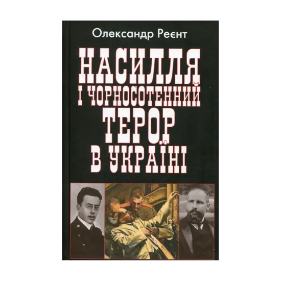 Зображення Насилля і чорносотенний терор в Україні