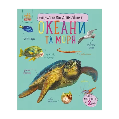 Зображення Енциклопедія дошкільника. Океани та моря