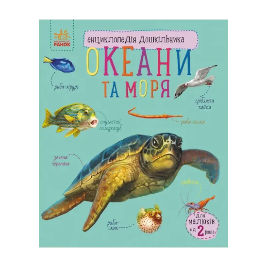 Зображення Енциклопедія дошкільника. Океани та моря