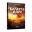Зображення Багаття долі