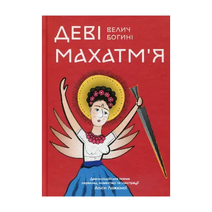 Зображення Деві Махатм’я — Велич Богині