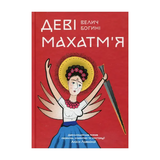 Зображення Деві Махатм’я — Велич Богині