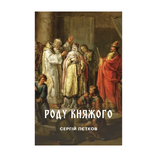 Зображення Роду княжого