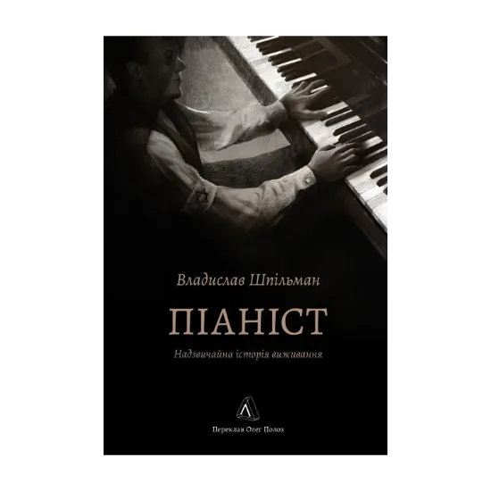 Зображення Піаніст. Надзвичайна історія виживання