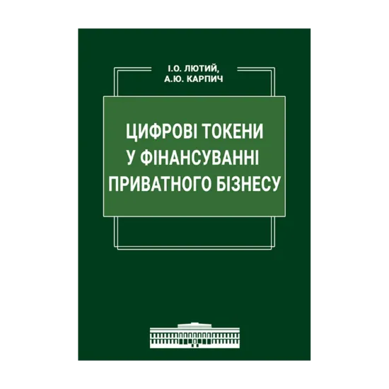 Зображення Цифрові токени у фінансуванні приватного бізнесу