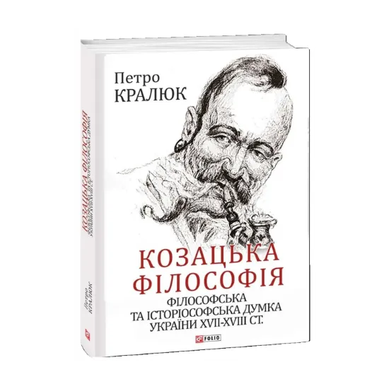 Зображення Козацька філософія. Філософська та історіософська думка України XVII-XVIII ст.