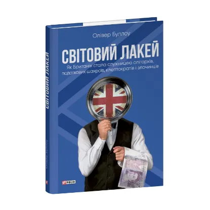 Зображення Світовий лакей. Як Британія стала служницею олігархів, податкових шахраїв, клептократів і злочинців