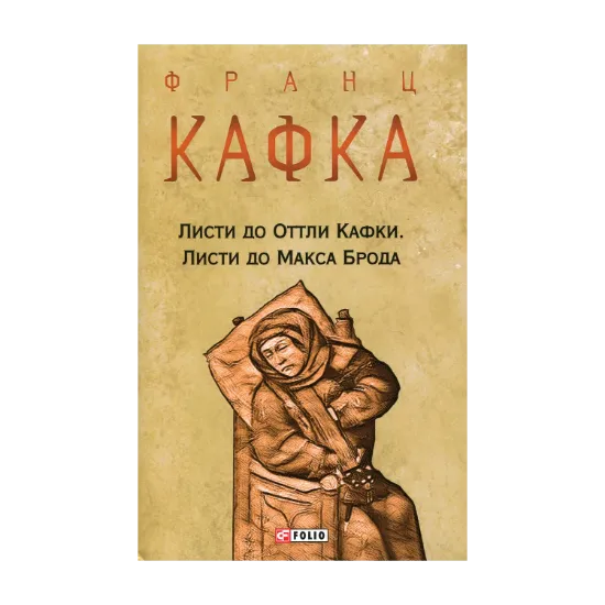 Зображення Листи до Оттли Кафки. Листи до Макса Брода
