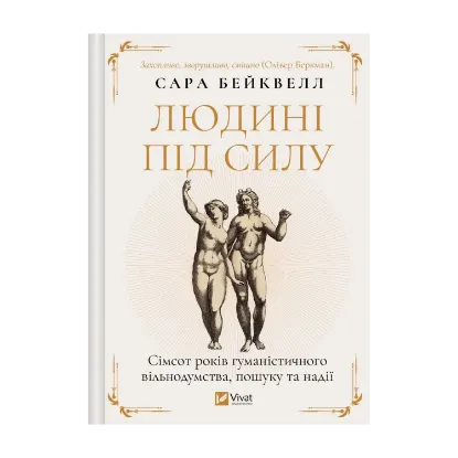 Зображення Людині під силу. Сімсот років гуманістичного вільнодумства, пошуку та надії