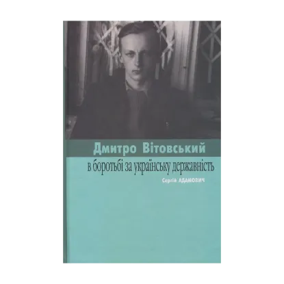 Зображення Вітовські в боротьбі за українську державність