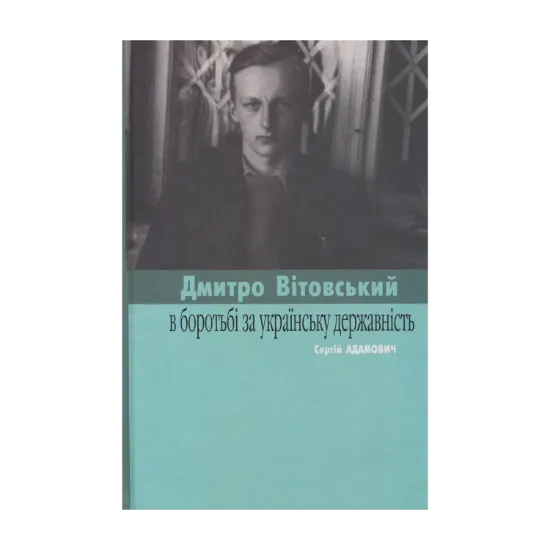 Зображення Вітовські в боротьбі за українську державність