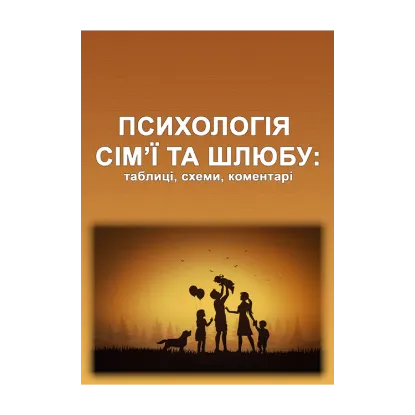 Зображення Психологія сім’ї та шлюбу: таблиці, схеми, коментарі