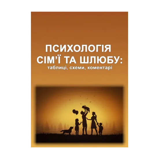 Зображення Психологія сім’ї та шлюбу: таблиці, схеми, коментарі