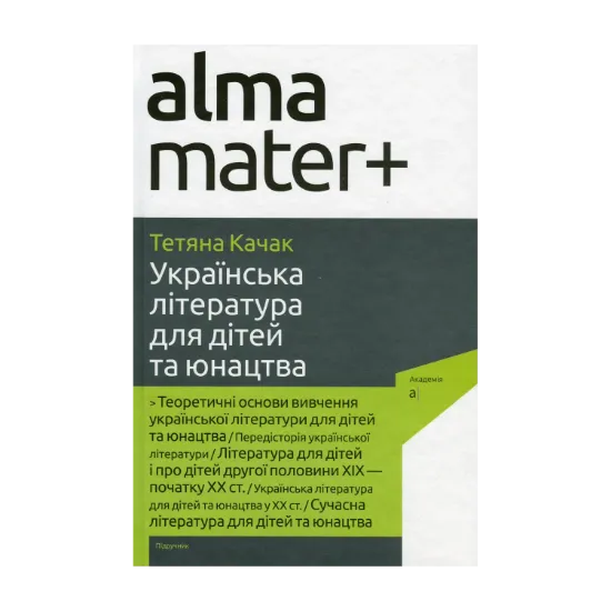 Зображення Українська література для дітей та юнацтва