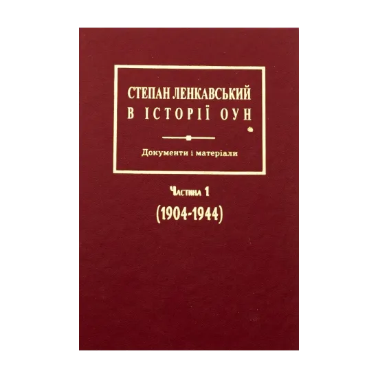 Зображення Степан Ленкавський в історії ОУН. Документи і матеріали. Частина 1 (1904-1944)
