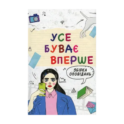 Зображення Усе буває вперше Збірка оповідань для підлітків