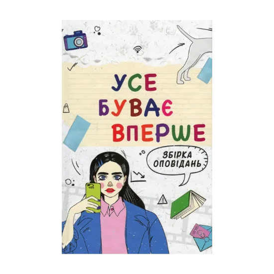 Зображення Усе буває вперше Збірка оповідань для підлітків