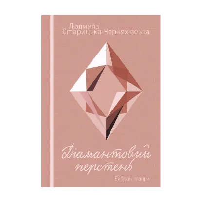 Зображення Мрія. Жива могила. Діамантовий перстень