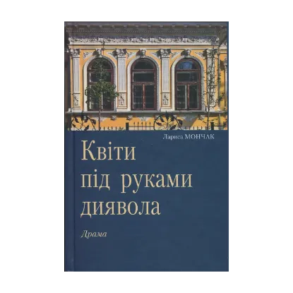 Зображення Квіти під руками диявола