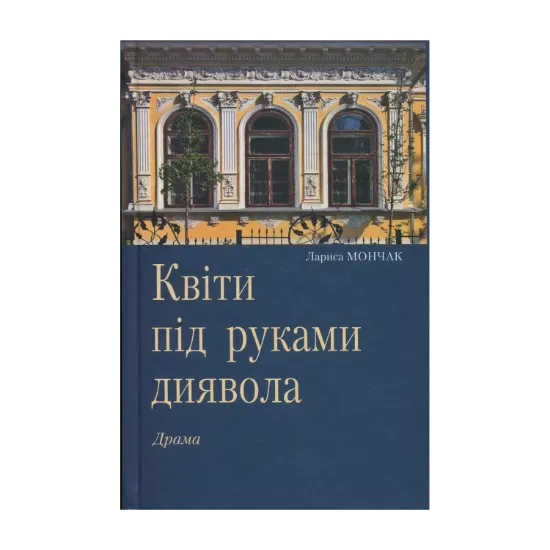 Зображення Квіти під руками диявола