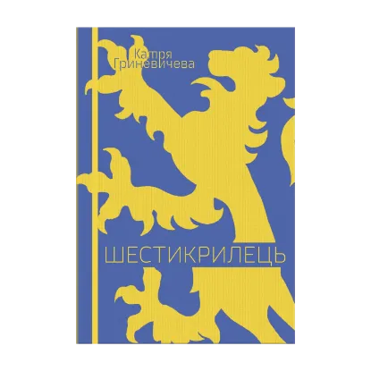 Зображення Шестикрилець
