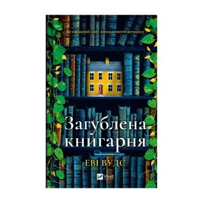 Зображення Загублена книгарня