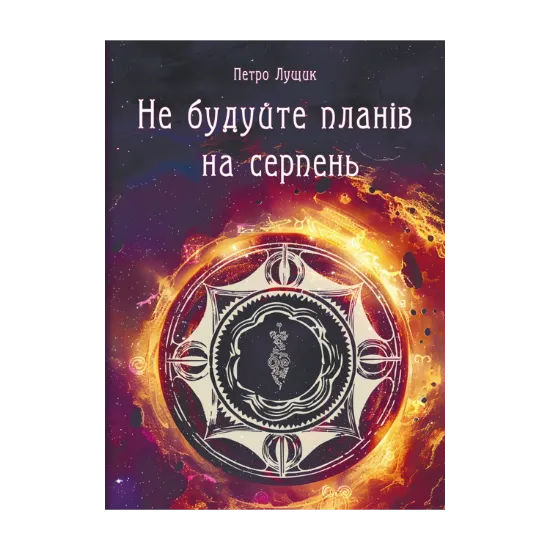 Зображення Не будуйте планів на серпень
