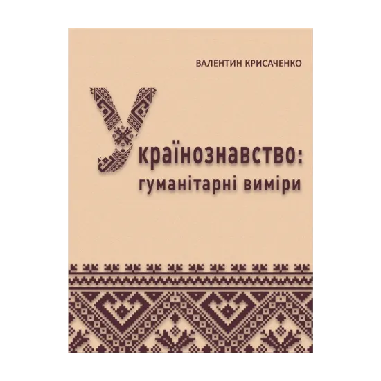 Зображення Українознавство: гуманітарні виміри